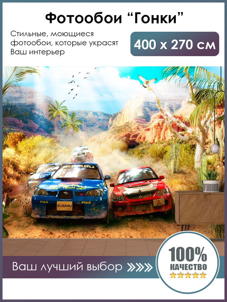 Фотообои Vsefotooboi 3d на стену флизелиновые виниловые "Гонки" 400х270  #1