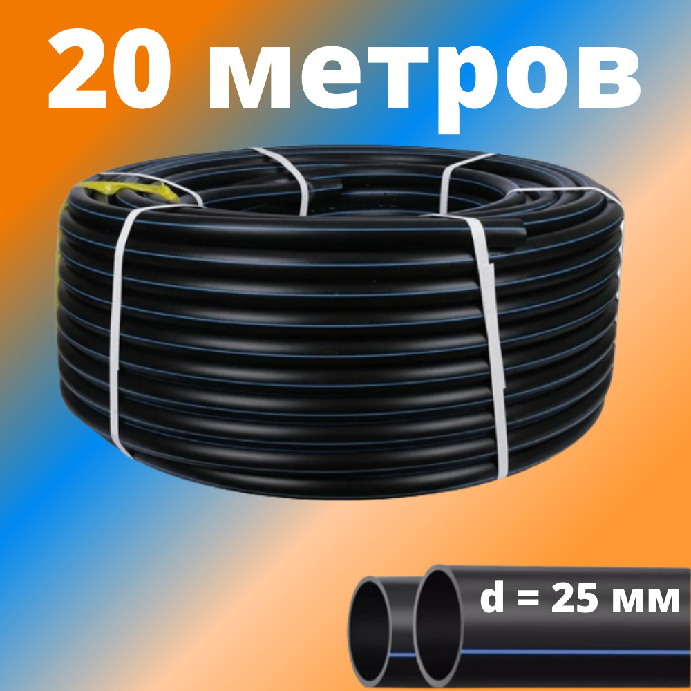 Труба ПНД 25 мм для водоснабжения ПЭ-100 SDR-13,6 ГОСТ (бухта - 20 метров), Россия (толщина стенки - #1