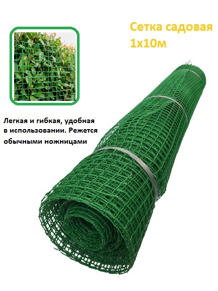 Сетка (решетка) пластиковая садовая в рулоне 1 х 10 м, ячейка 15 х 15 мм  #1