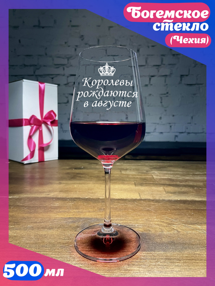 WINELOVEMSK Бокал "Королевы рождаются в августе", 500 мл, 1 шт #1