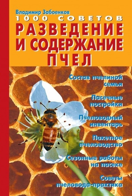 Разведение и содержание пчел - купить с доставкой по выгодным ценам в ...