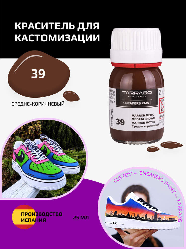 Краситель для кроссовок и изделий из кожи SNEAKERS PAINT, TARRAGO - 039 Medium Brown, (средне-коричневый), #1