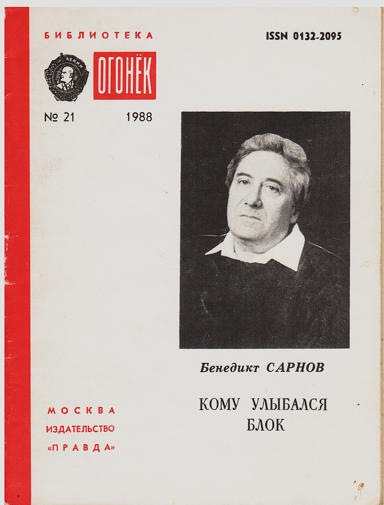 Кому улыбался Блок. Полемические заметки | Сарнов Бенедикт Михайлович  #1