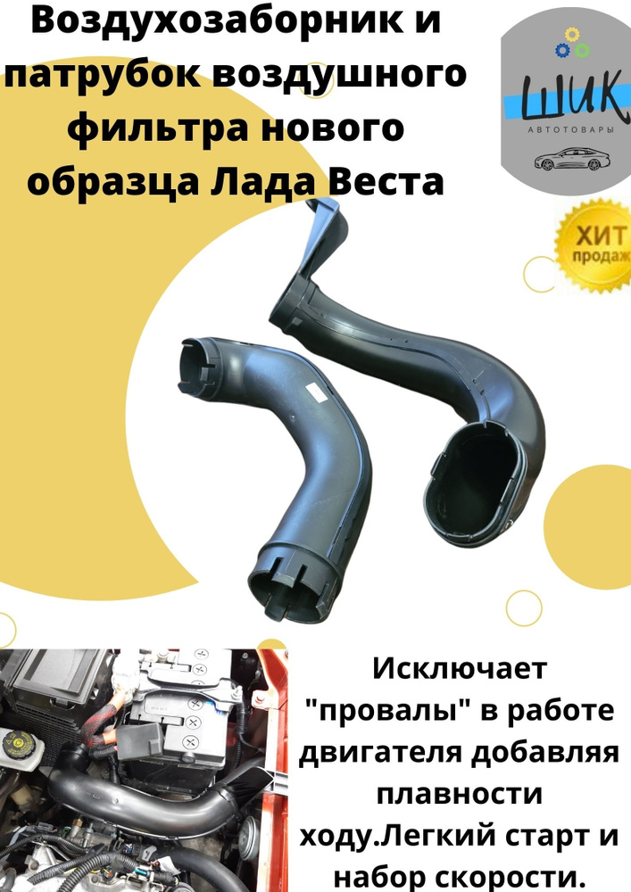 Воздухозаборник и патрубок воздушного фильтра нового образца Лада Веста ...