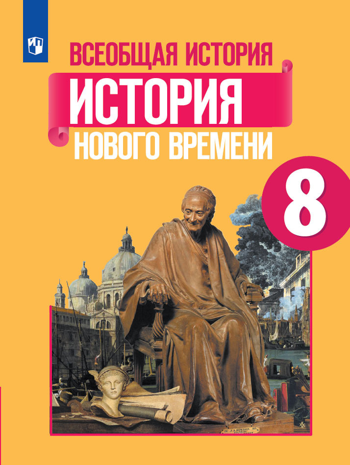 Всеобщая история. История Нового времени. 8 класс. Учебник | Юдовская ...