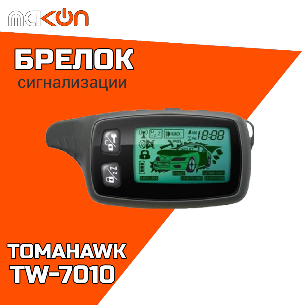 Брелок для автосигнализации Tomahawk TW7010 купить по выгодной цене в  интернет-магазине OZON (585615506)