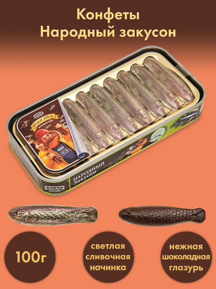 Конфеты ''Народный закусон'', 100 г - купить с доставкой по выгодным ...