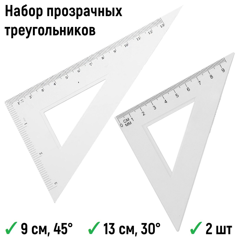 Треугольник прозрачный 2 шт, 9 см 45 градусов и 13 см 30 градусов (треугольник канцелярский, линейка #1
