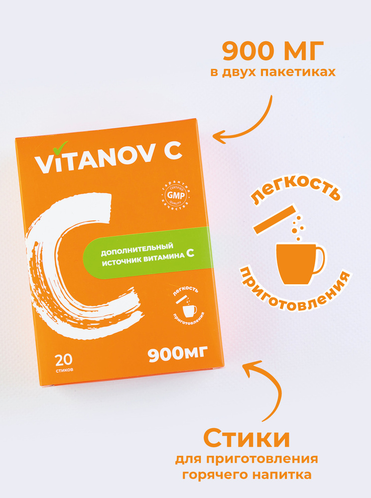 Витамин С 900 мг 20 стиков / Аскорбиновая кислота / Vitanov С/Витамин С/Витанов/антиоксидант/при простуде #1