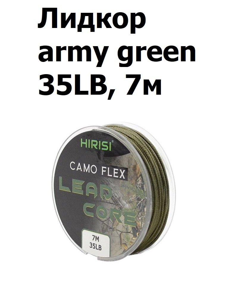 Лидкор с сердечником Leadcore 35LB 7 м, цвет: Зелёный ARMY GREEN #1