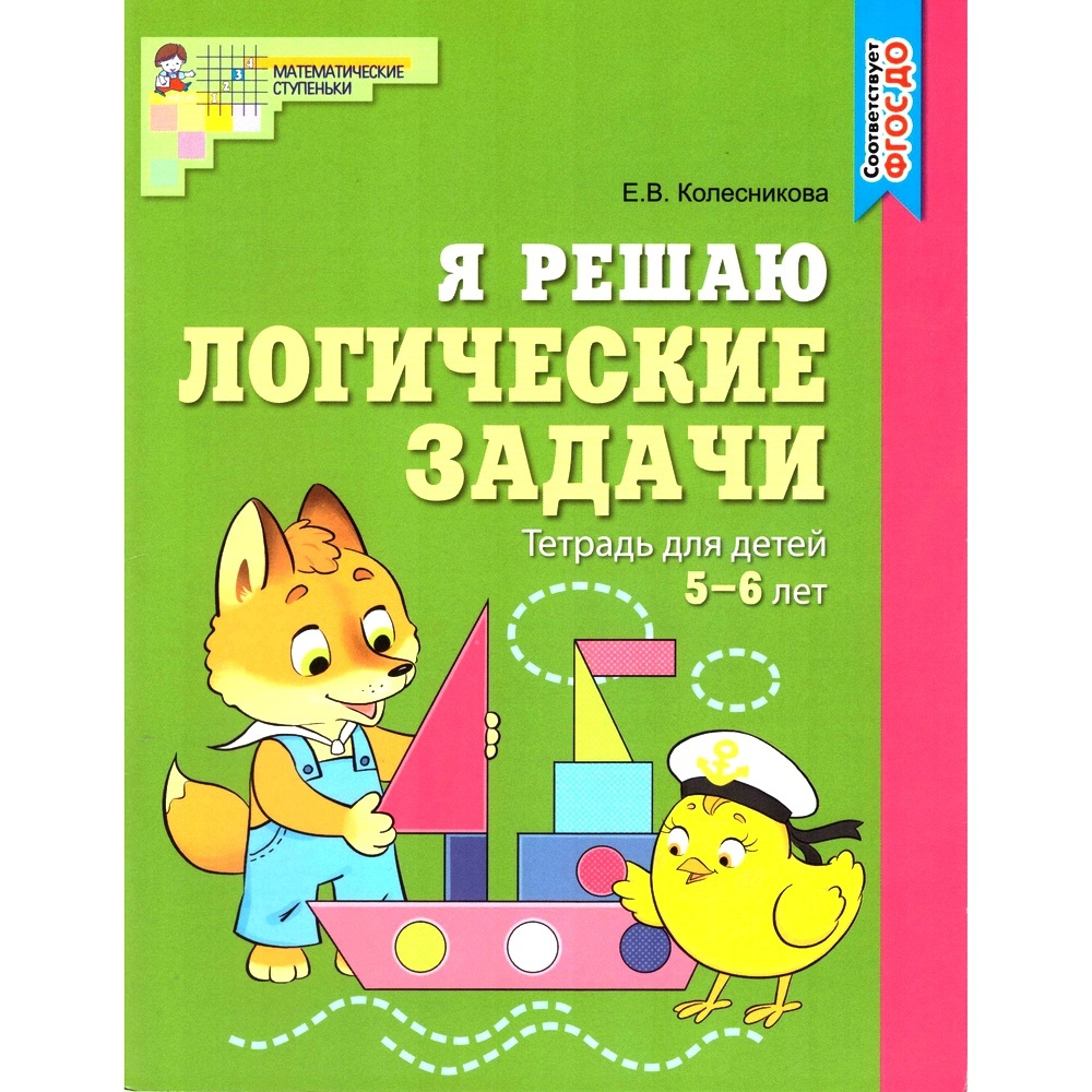 Рабочая тетрадь. Я решаю логические задачи. ЦВЕТНАЯ. Для детей 5-6 лет |  Колесникова Е. В. - купить с доставкой по выгодным ценам в  интернет-магазине OZON (595865883)