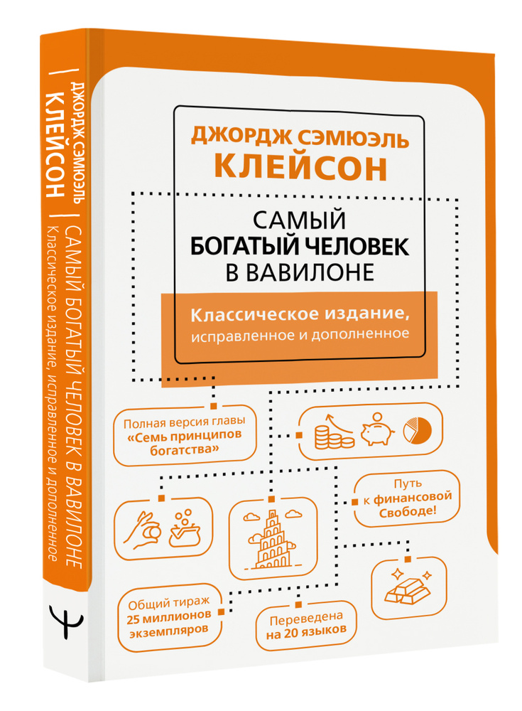 Самый богатый человек в Вавилоне. Классическое издание, исправленное и дополненное  #1