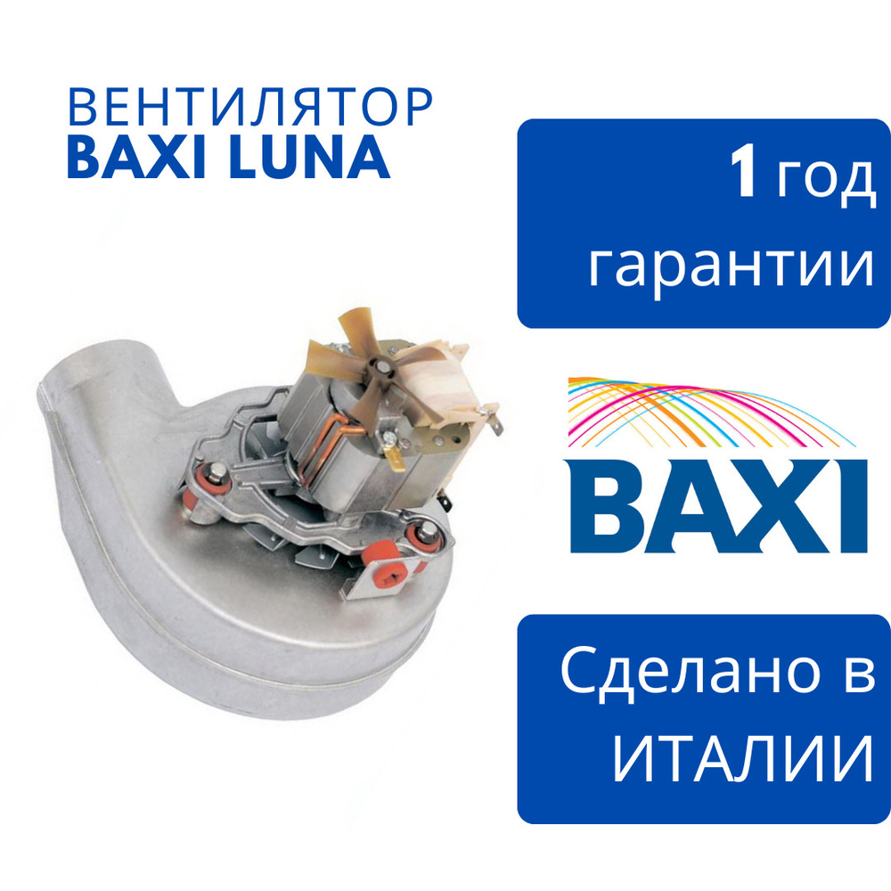 Вентилятор BAXI для котлов ECO-3 / LUNA / LUNA-3 / LUNA-3 COMFORT 5655730