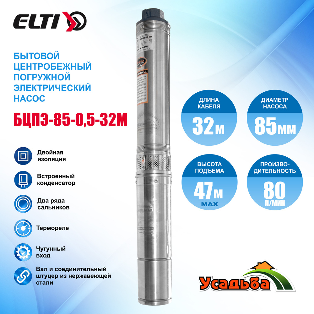 Насос бытовой центробежный погружной электрический БЦПЭ-85-0,5-32м ...