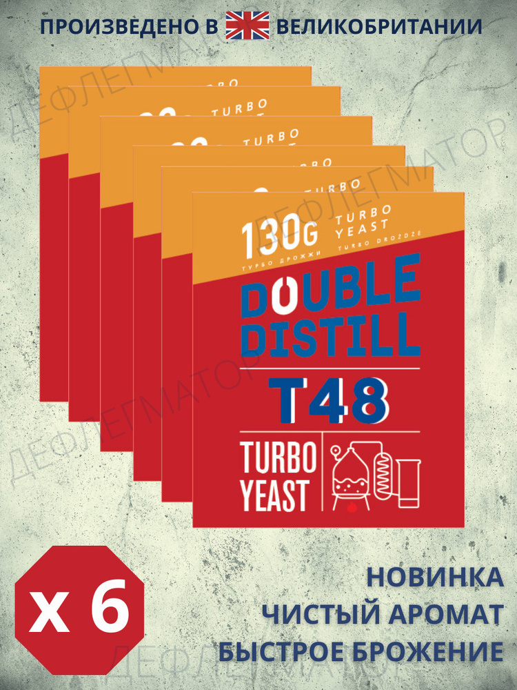 Спиртовые турбо дрожжи Double Distill T48, 6 пачек по 130 гр #1