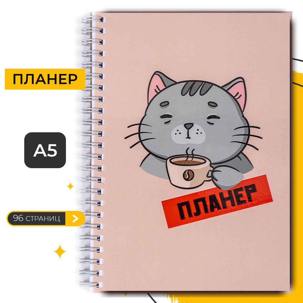 Планер блокнот А5 на пружине, ежедневник недатированный, органайзер для ...