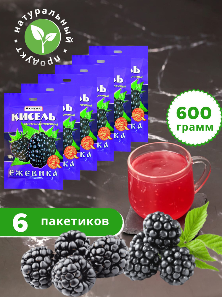 Кисель быстрого приготовления Ежевика на натуральной основе Royal Food, 6 пакетов по 100 гр.  #1