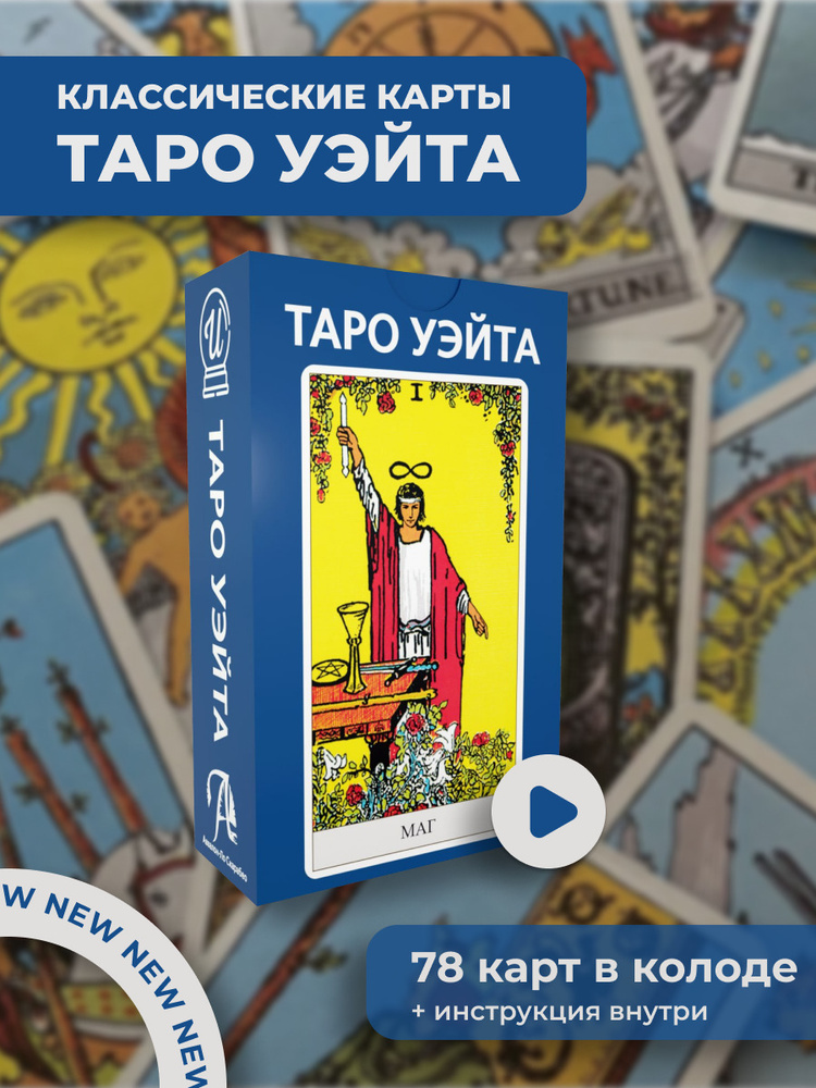 Карты Таро Уэйта, 78 карт - купить с доставкой по выгодным ценам в ...