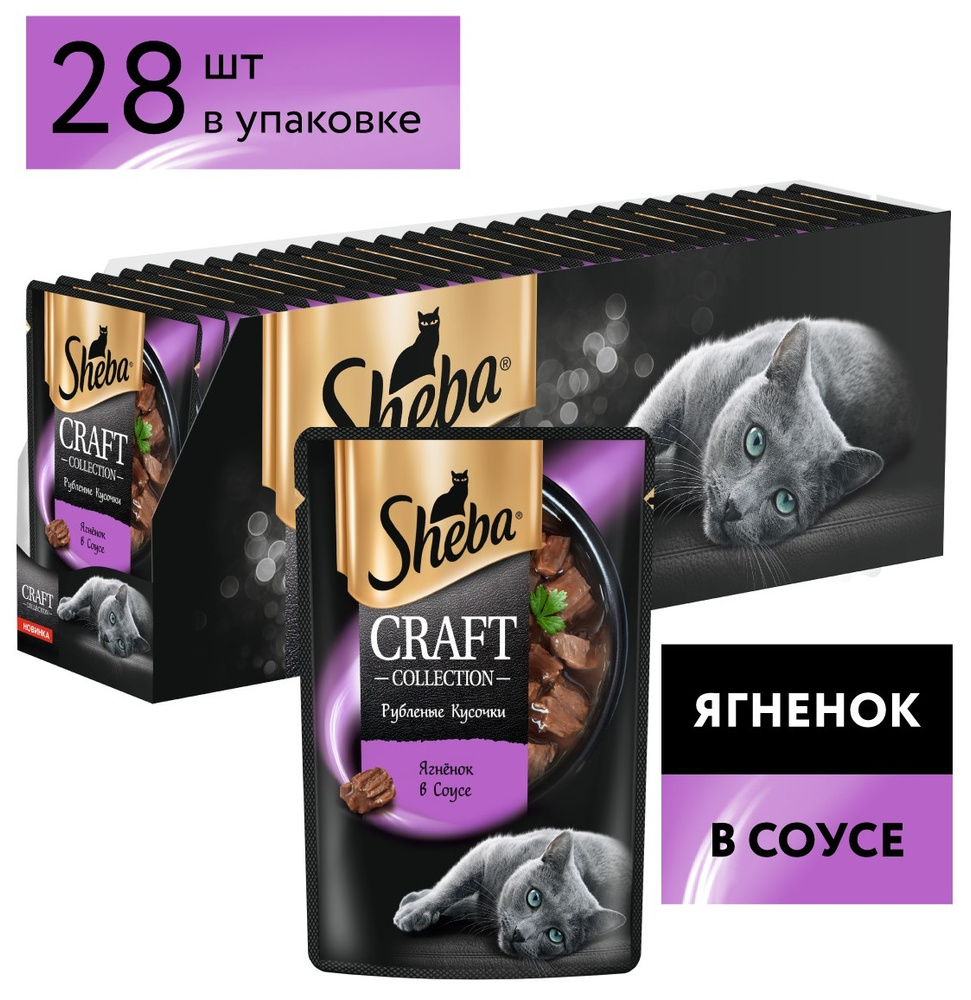Влажный корм Sheba Craft для любых кошек. Рубленные кусочки из ягнёнка ...