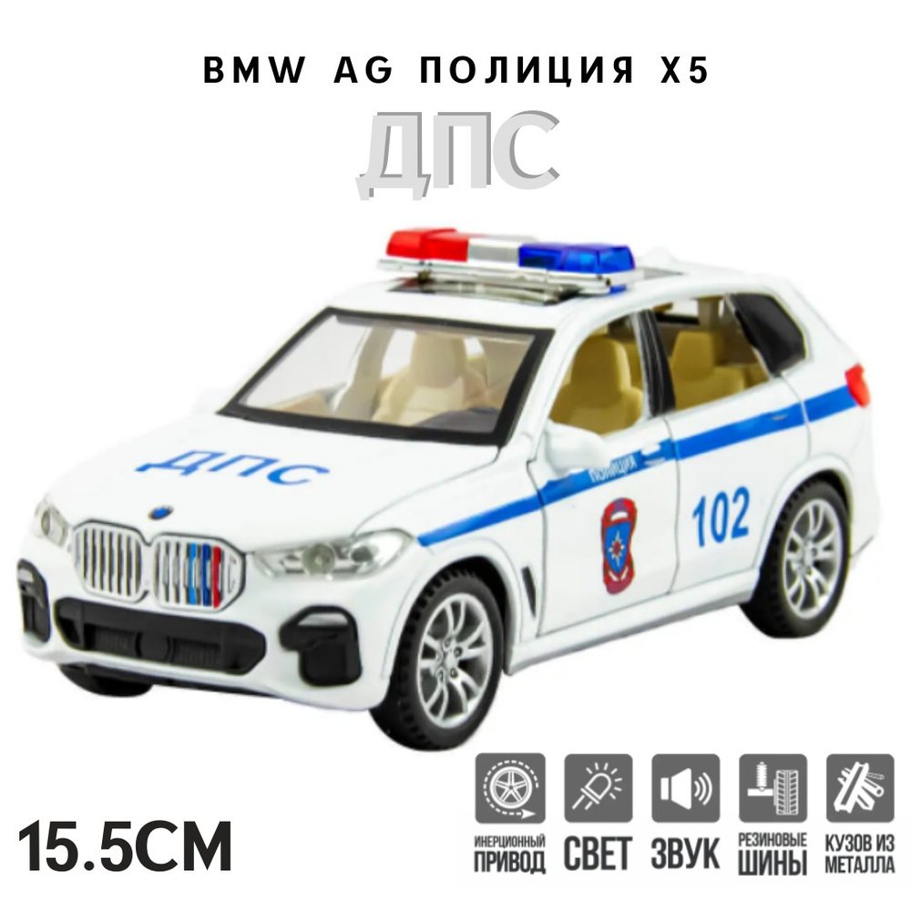 BMW AG X5 ПОЛИЦИЯ ДПС металлическая инерционная машинка 1:32 15.5 см с  открывающимися дверьми, капотом и багажником, белый - купить с доставкой по  выгодным ценам в интернет-магазине OZON (600807614)