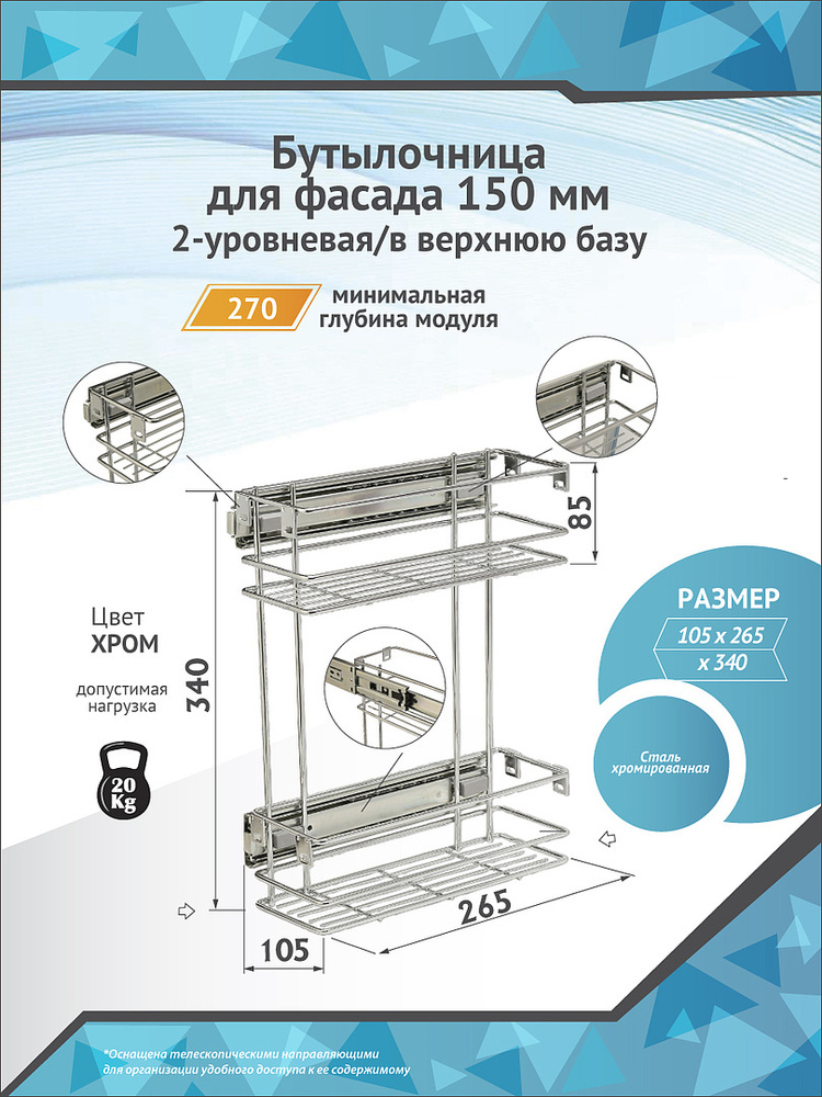 Бутылочница в шкаф 150