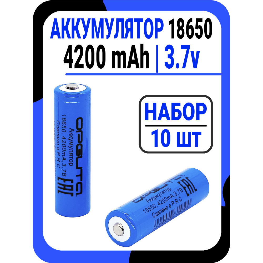 Аккумулятор 18650 Li-ion 3.7v 4200 (1800) mAh / Набор 10 шт #1