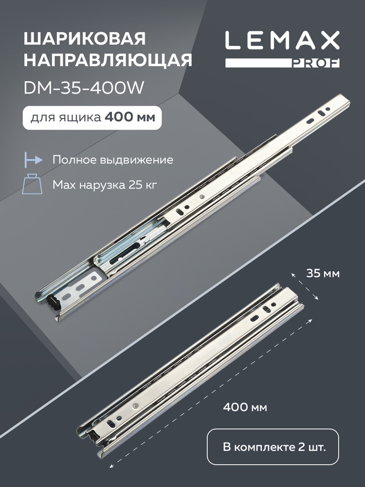 Направляющие шариковые полного выдвижения Lemax Prof 400 мм / Комплект фурнитуры для выдвижных ящиков #1