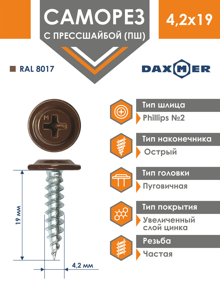 Саморез Daxmer 4,2х19 усиленный с прессшайбой острый премиум RAL 8017 (1000 шт)  #1