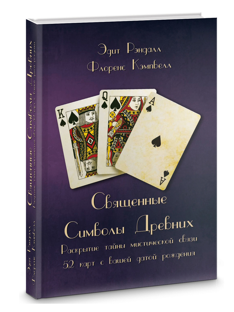 Священные Символы Древних. Раскрытие Тайны Мистической Связи 52.