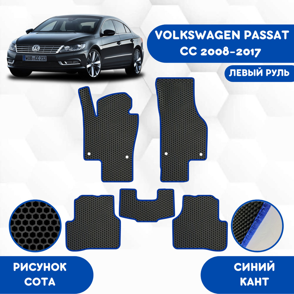 Коврики в салон автомобиля SaVakS VOLKSWAGEN PASSAT CC 2008-2017 ЛЕВЫЙ  РУЛЬ, цвет синий, черный - купить по выгодной цене в интернет-магазине OZON  (1302301261)