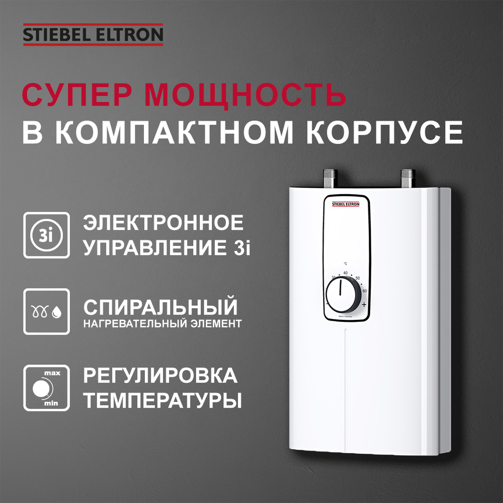 Электрический проточный трёхфазный водонагреватель STIEBEL ELTRON DCE 11/13  (Германия)