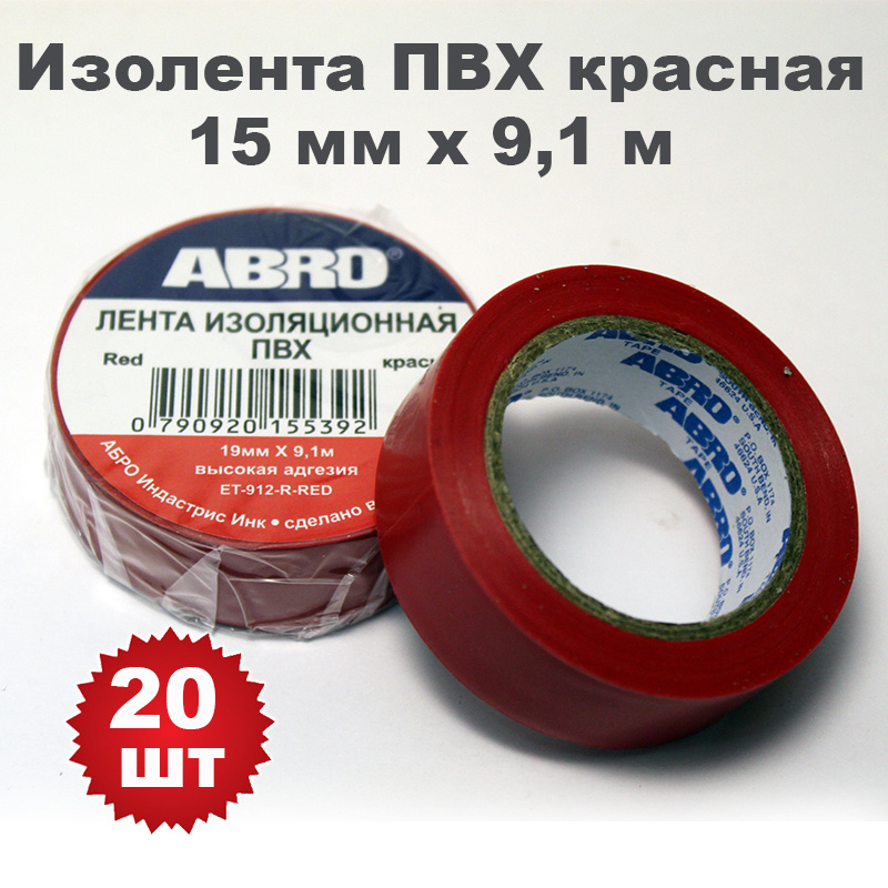 Изолента ПВХ красная, 15 мм х 9,1 м, ABRO, 20 шт #1