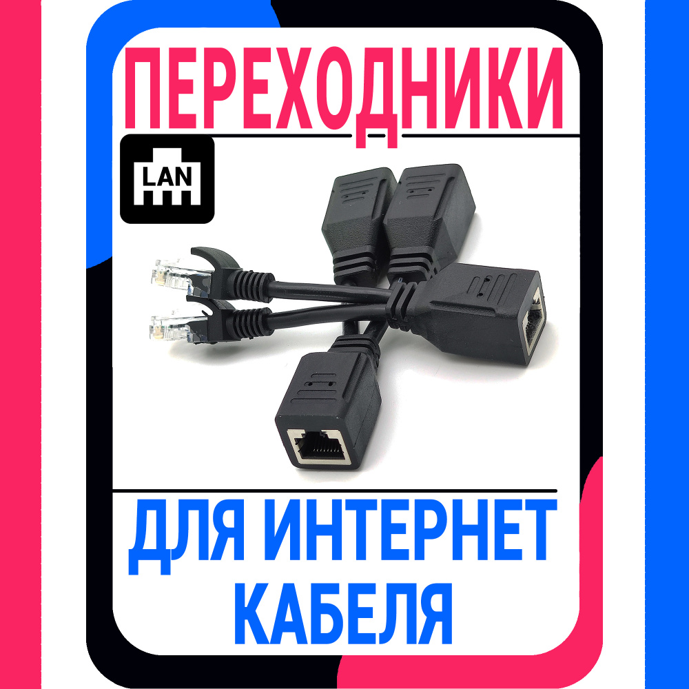 Разветвитель RJ-45 / компьютерный двойник PoE