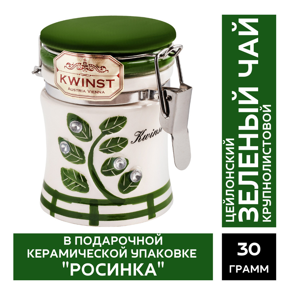 Чай зеленый листовой цейлонский KWINST в подарочной керамической ...