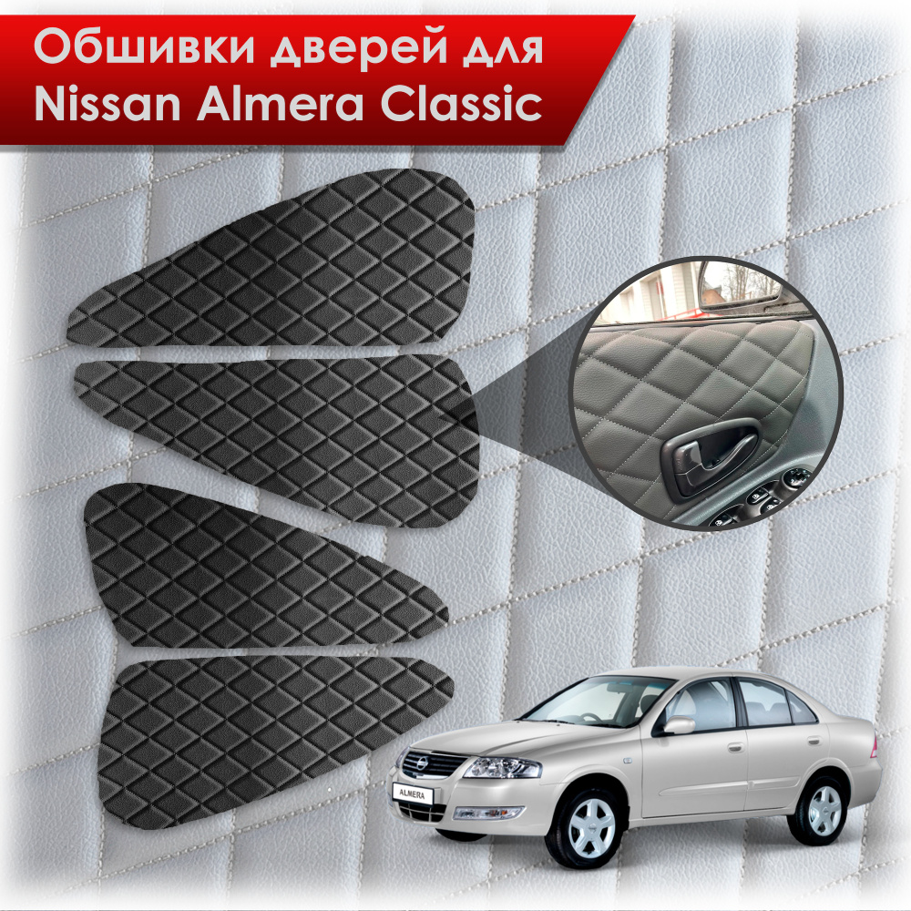 Обшивки карт дверей из эко-кожи для Nissan Almera Classic/ Ниссан Альмера  Классик 2006-2013 Г.В. (Ромб) Чёрные с Чёрной строчкой - купить с доставкой  по выгодным ценам в интернет-магазине OZON (717984175)