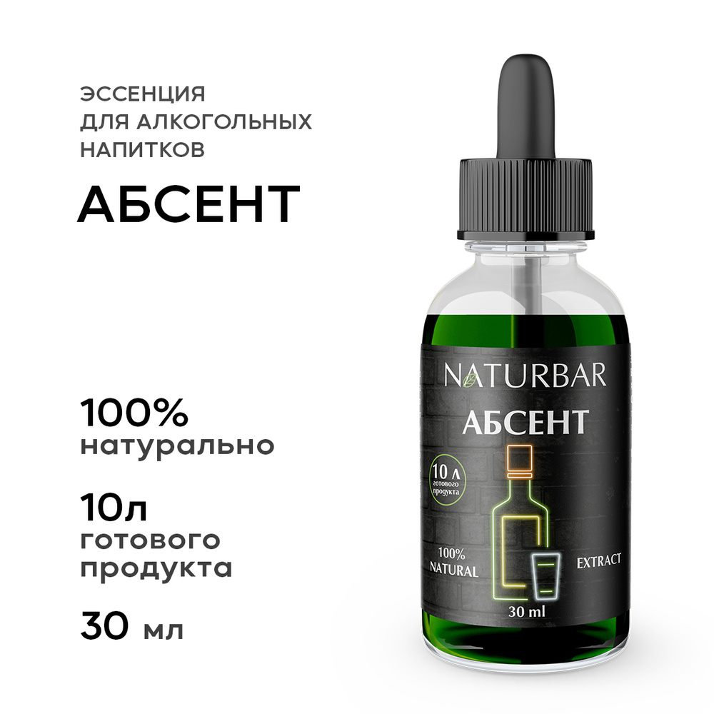 Эссенция АБСЕНТ Absinthe вкусовой концентрат вкусовой концентрат  (ароматизатор пищевой), для самогона, 30 мл - купить с доставкой по  выгодным ценам в интернет-магазине OZON (391292711)