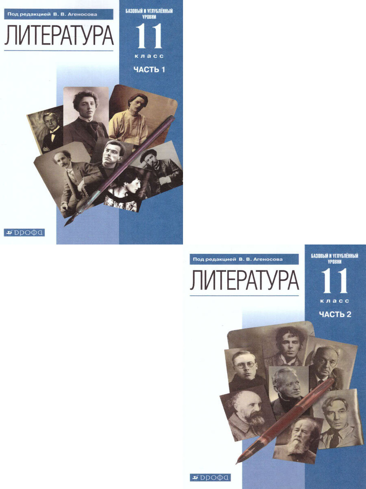 Литература 11 класс. Учебник. Комплект в 2-х частях. Базовый и ...