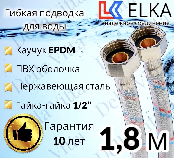 Гибкая подводка для воды в ПВХ оболочке ELKA 180 см г/г 1/2' (S) / с полимерным покрытием / 1,8 м  #1