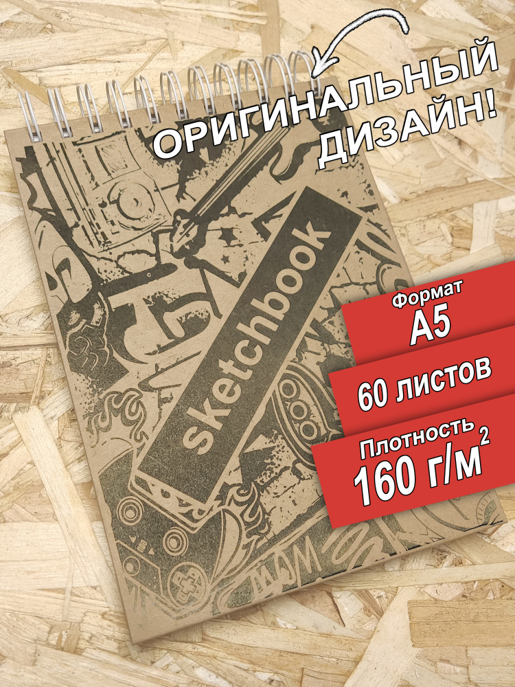 Скетчбук для рисования А5, 160 граммов с дизайном Cool, 60 листов. Спираль и гребень. Разворачивается #1