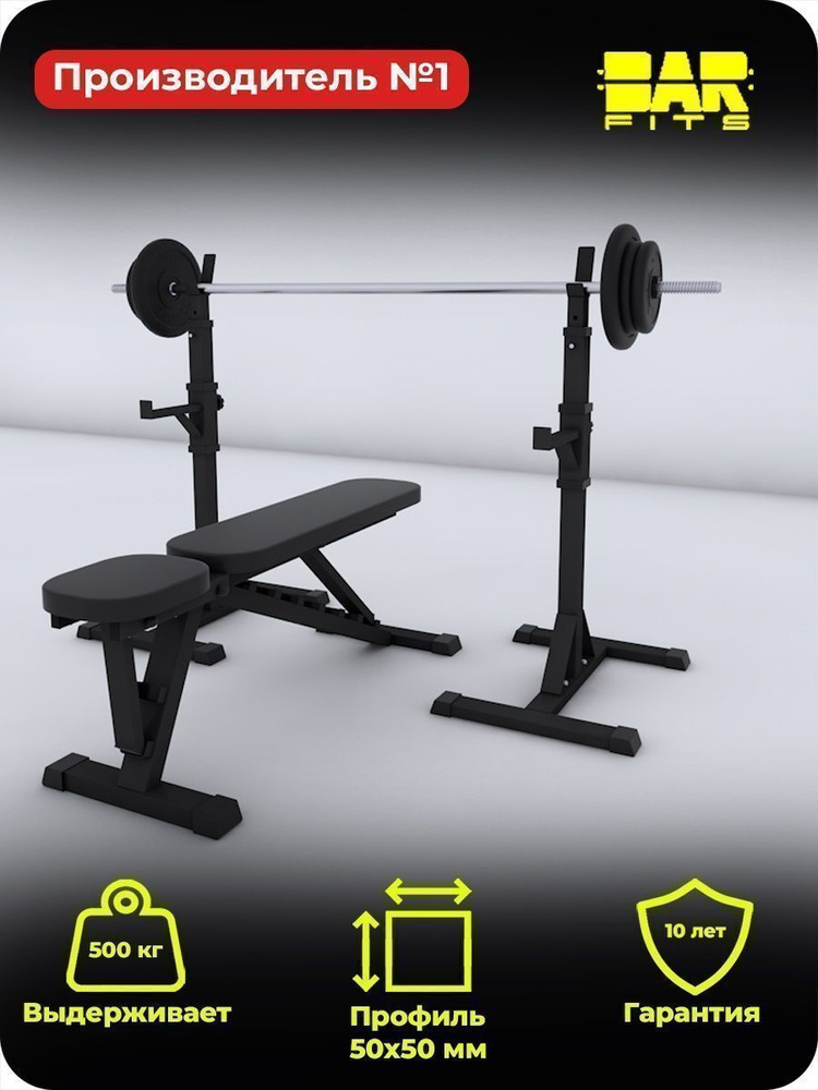 Комплект: Скамья для жима + Стойка 3.0 + Штанга 50 кг (Черно-Черный ...
