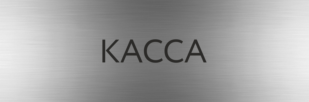 Табличка КАССА с гравировкой (300*100 мм) с гравировкой / Табличка ...