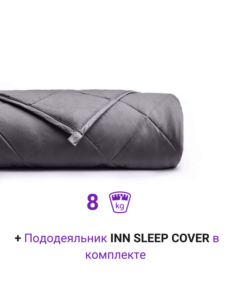 Одеяло INN SLEEP Тяжелое для сна 8 кг_8 кг_110126, 150x200, Всесезонное ...