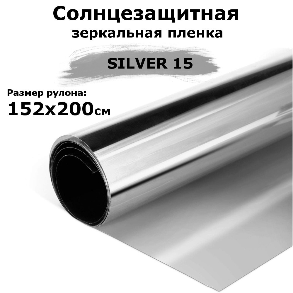 Пленка зеркальная солнцезащитная на окна STELLINE SILVER 15 (серебро) рулон 152x200см (пленка для окон #1