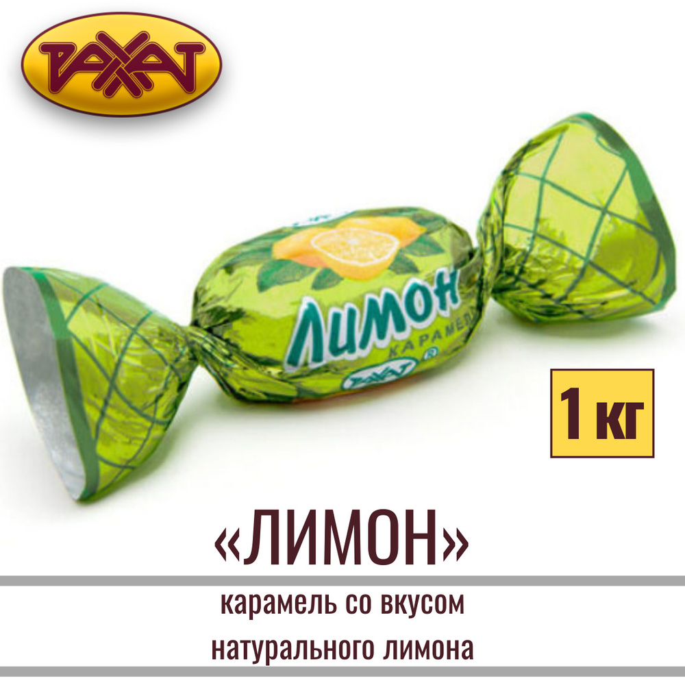Карамель РАХАТ "ЛИМОН" со вкусом натурального лимона, 1 кг  #1