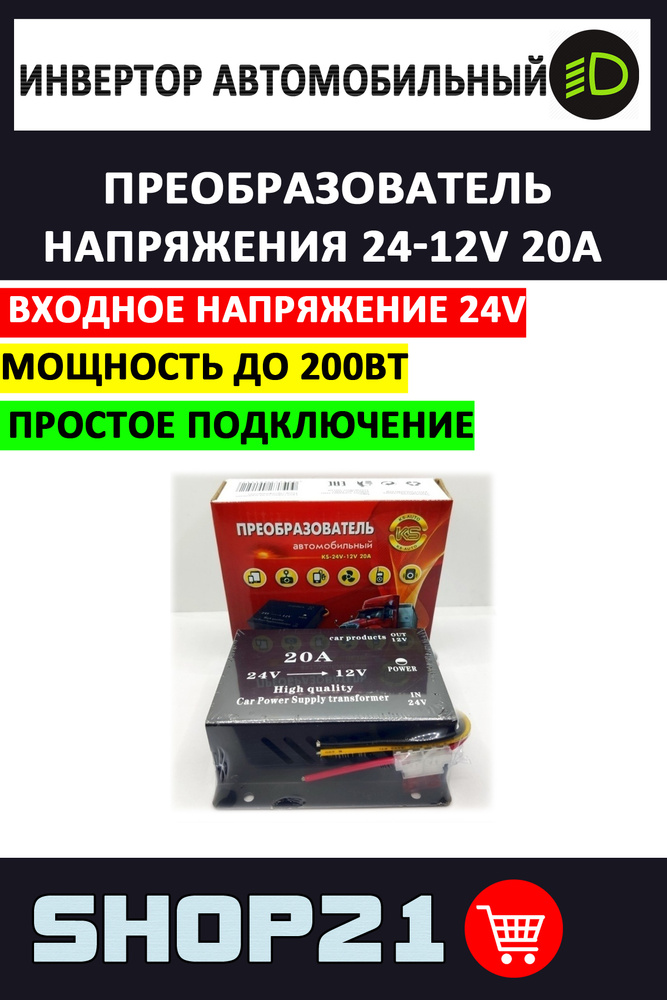 Автомобильные преобразователи напряжения с 24V на 12V