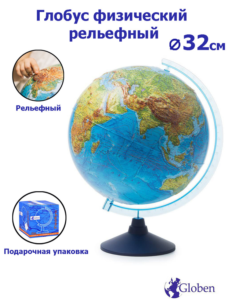Глобус Globen Земли физический рельефный диаметр 320 мм. #1