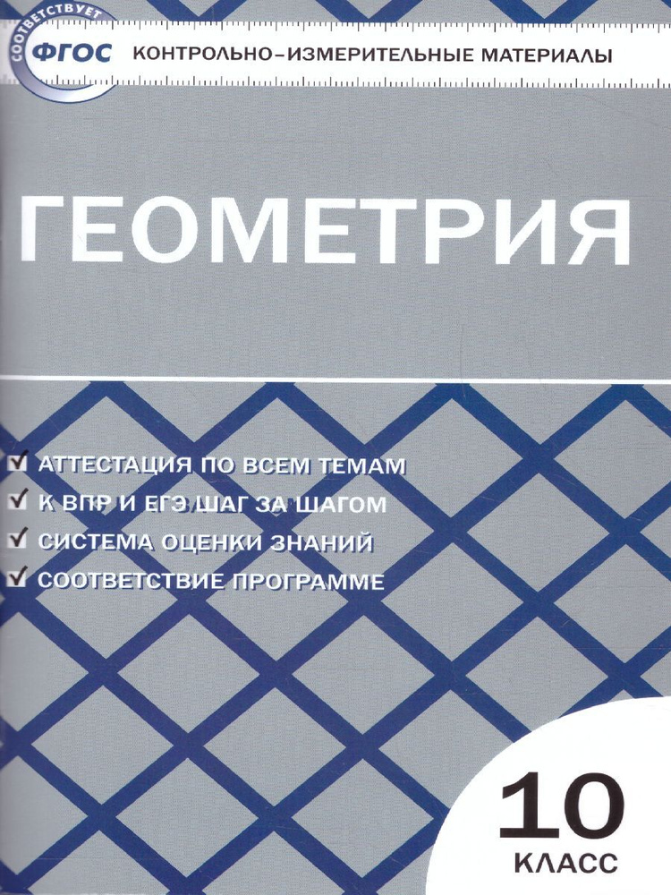 Геометрия 10 класс. Контрольно-измерительные материалы. ФГОС | Рурукин ...