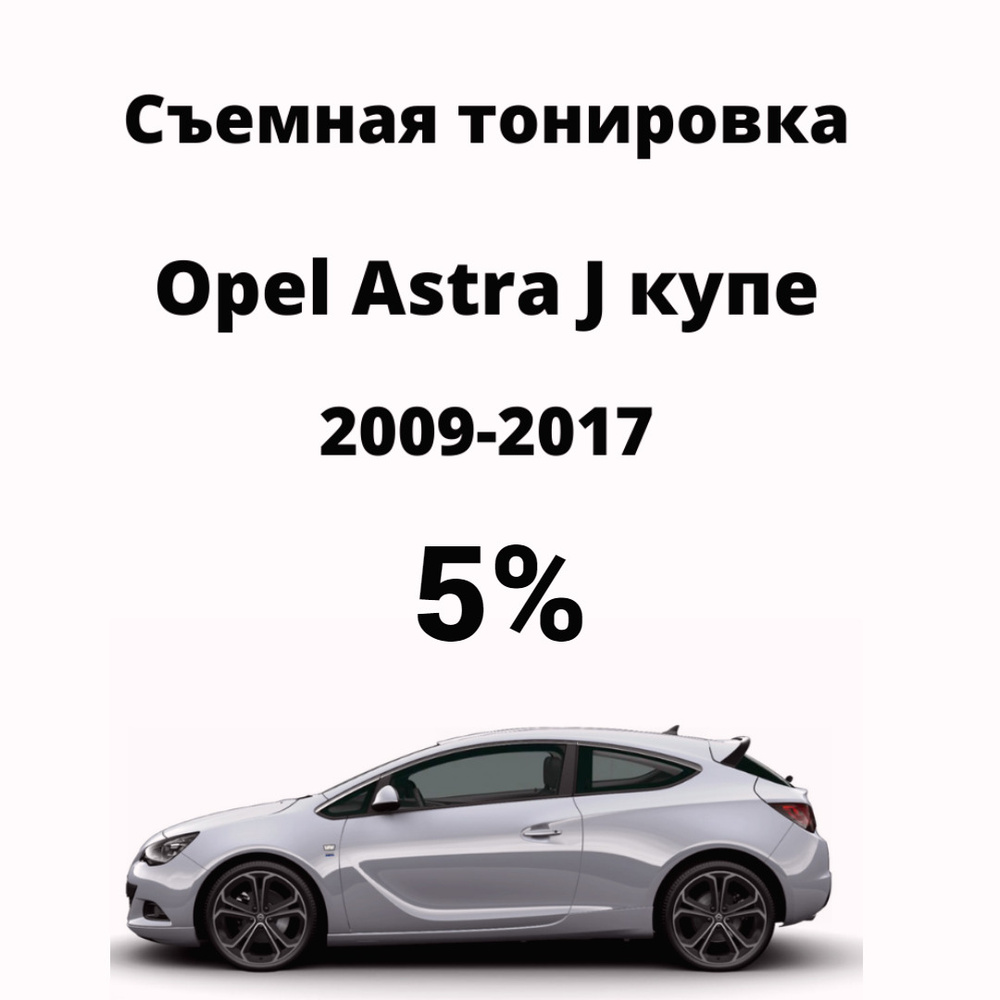 Тонировка съемная, 5%, 100x37 см купить по выгодной цене в  интернет-магазине OZON (628165790)