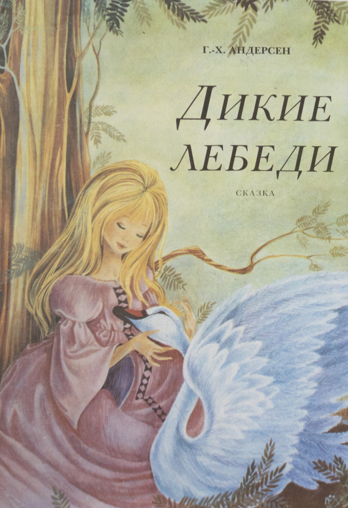 Книга "Дикие Лебеди. Автор-Г.-Х. Андерсен". Рисуники ГАТТИ". СССР-1991 ...