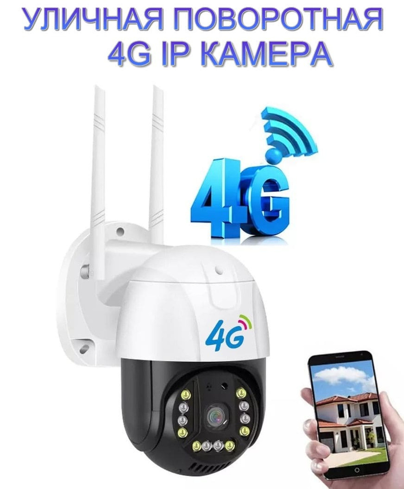 4G камера уличная поворотная ip камера 2 Мп на сим карте с блоком питания,  подарок карта памяти 16Гб